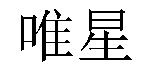 /yamaxunfabu.html